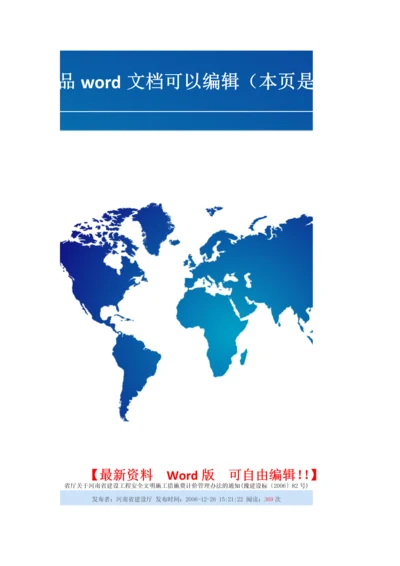 省厅关于河南省建设工程安全文明施工措施费计价管理办法的通知.docx