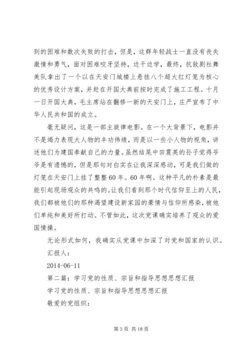 第一篇：党的性质和指导思想学习思想汇报.docx