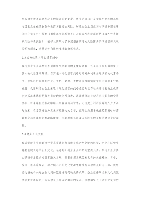 中国制造业企业对东盟直接投资风险分析.docx