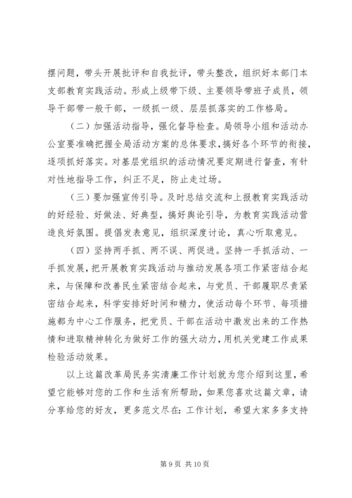 改革局民务实清廉工作计划.docx