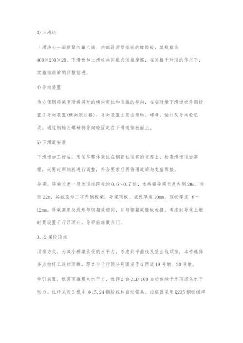 公路桥梁钢箱梁顶推施工技术探讨.docx