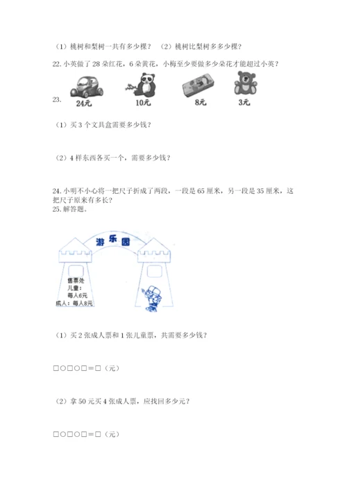 二年级上册数学解决问题100道（真题汇编）.docx