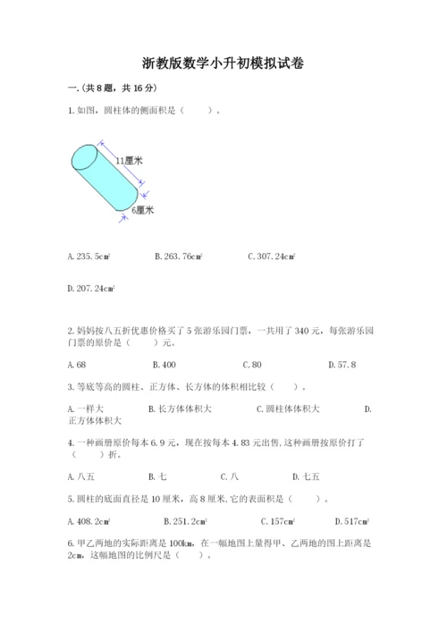 浙教版数学小升初模拟试卷附完整答案（各地真题）.docx