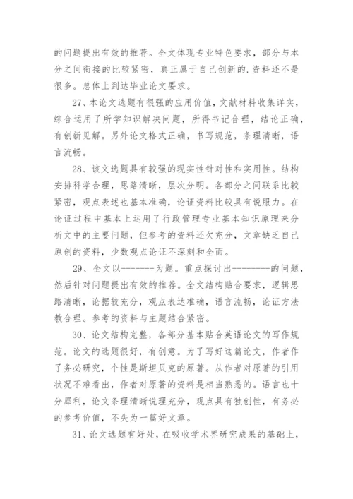 2023重点院校的论文指导评语80句.docx