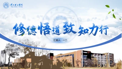 学术风营口理工学院论文答辩通用PPT模板