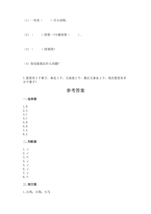 人教版一年级上册数学期中测试卷精品（达标题）.docx