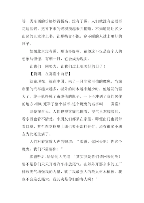 在雾霾中前行作文.docx