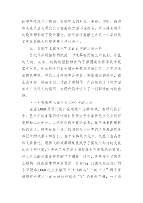 现代艺术设计中剪纸艺术运用论文.docx