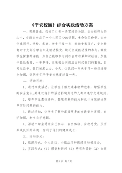 《平安校园》综合实践活动方案.docx