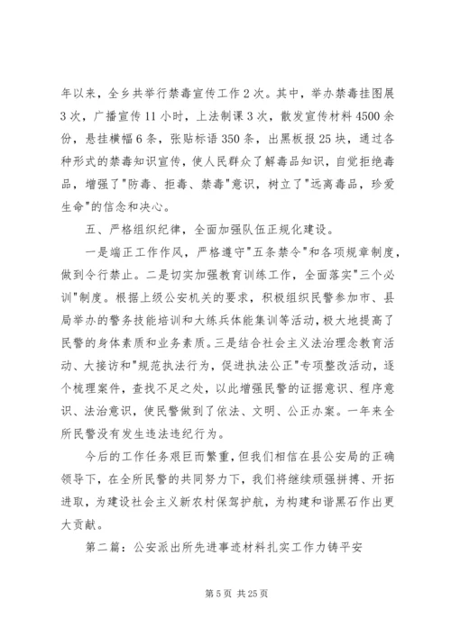 公安派出所先进事迹材料五篇范文.docx