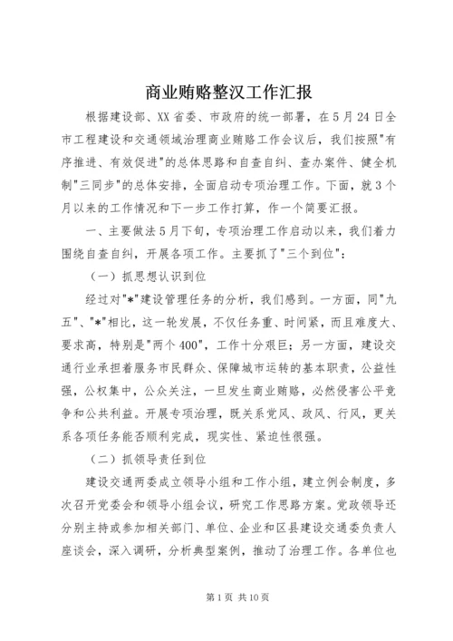 商业贿赂整汉工作汇报.docx