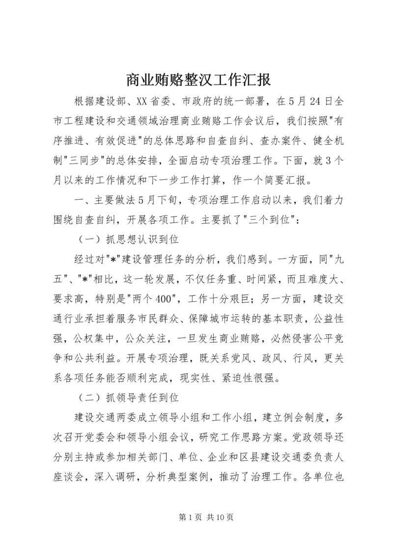 商业贿赂整汉工作汇报.docx