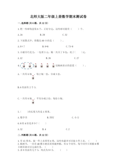 北师大版二年级上册数学期末测试卷（基础题）.docx