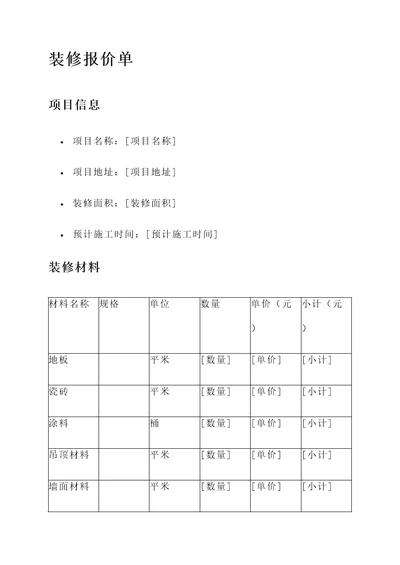 装修一件报价单