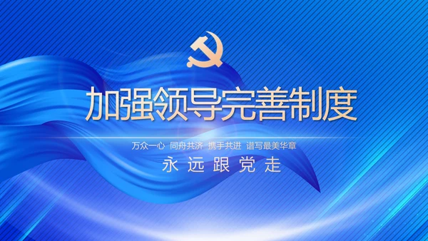 党风廉政建设和反腐败工作专题会议PPT