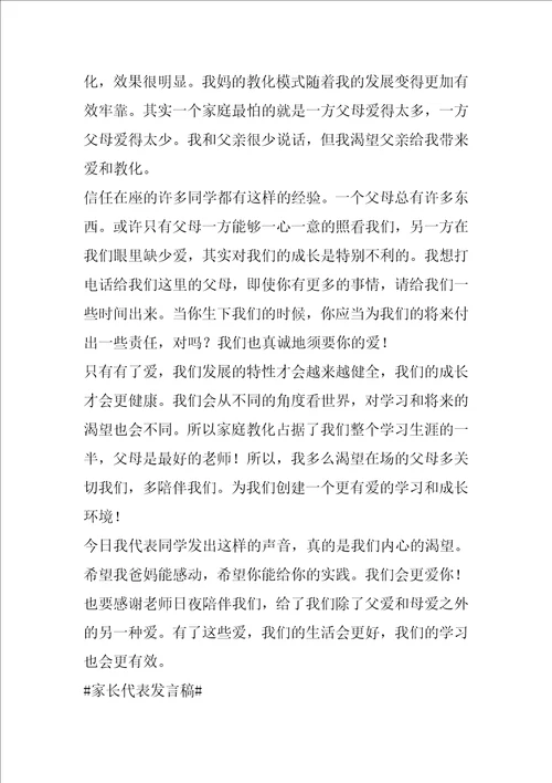 优秀家长代表发言稿经典范文2022