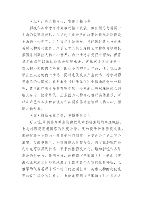 声乐艺术在影视作品中的作用论文.docx