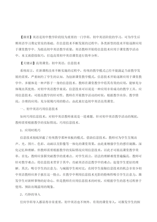 借技取巧-打造高效课堂-初中英语巧用信息技术研究.docx