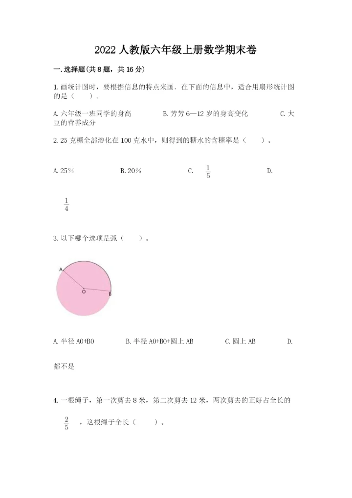 2022人教版六年级上册数学期末卷及参考答案【基础题】.docx