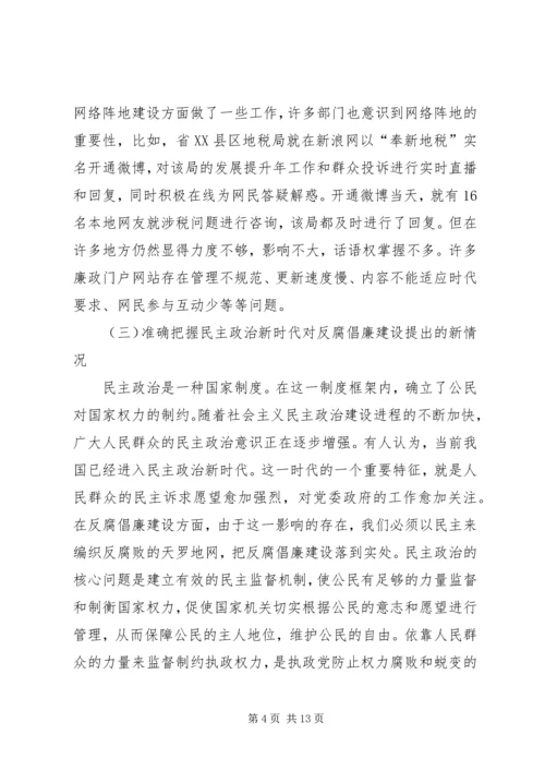 反腐倡廉科学化水平建设经验交流.docx