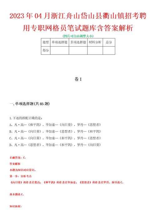 2023年04月浙江舟山岱山县衢山镇招考聘用专职网格员笔试题库含答案解析