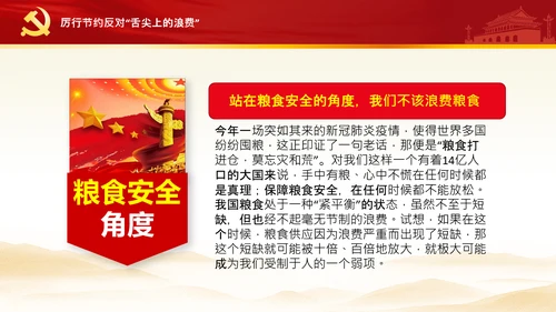 拒绝舌尖上的浪费杜绝餐饮浪费PPT粮食安全党课