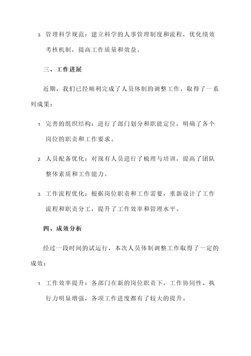 客运公司人员体制工作汇报