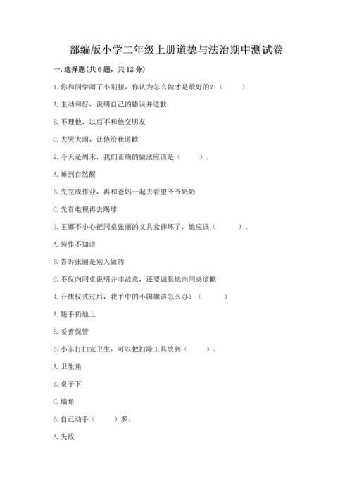 部编版小学二年级上册道德与法治期中测试卷完美版.docx