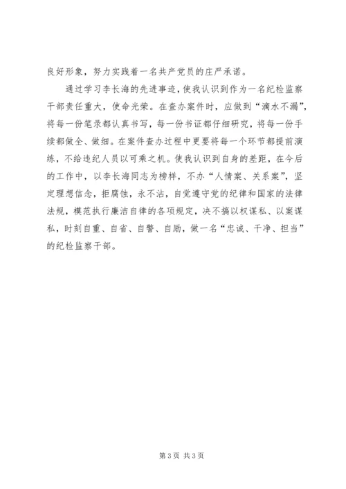 学习李长海先进事迹心得体会 (2).docx