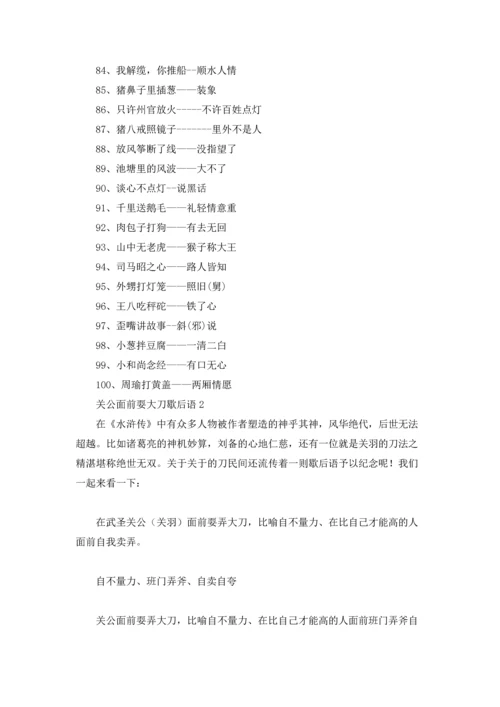 关公面前耍大刀歇后语.docx