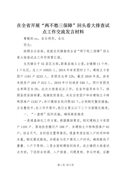 在全省开展“两不愁三保障”回头看大排查试点工作交流发言材料.docx