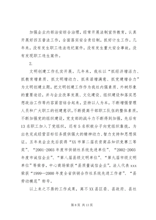 在XX供销社第八届工代会上的工作报告 (2).docx