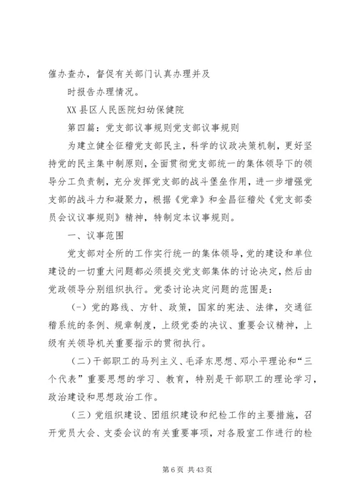 社区党支部委员会议事规则[合集].docx