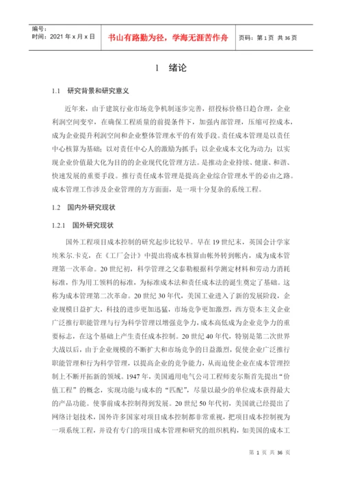 建筑企业责任成本管理研究论文.docx