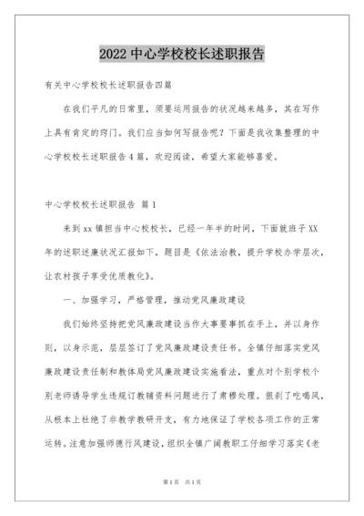 2022中心学校校长述职报告_5.docx