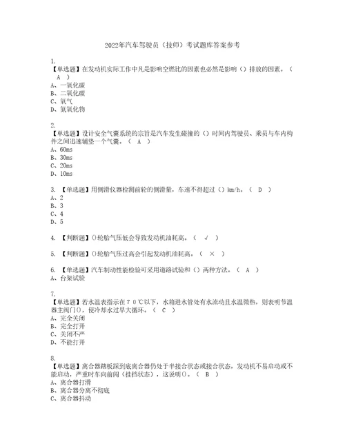 2022年汽车驾驶员技师考试题库答案参考25