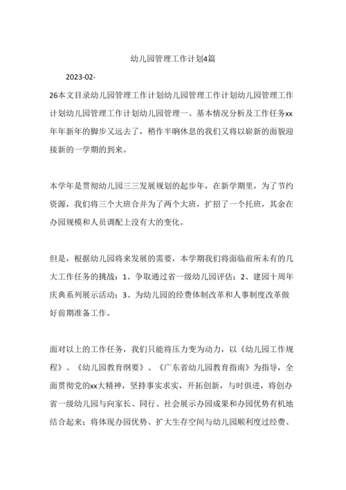 幼儿园管理工作计划合集.docx