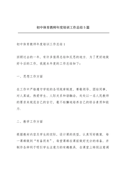 初中体育教师年度培训工作总结5篇.docx