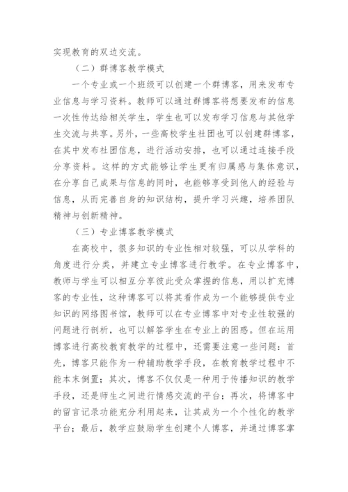 博客应用下的高校教育教学论文.docx