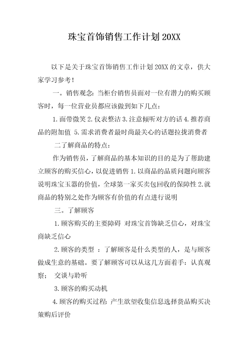 珠宝首饰销售工作计划20XX