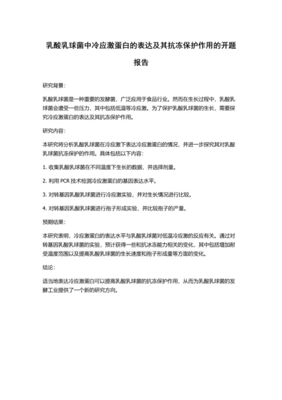乳酸乳球菌中冷应激蛋白的表达及其抗冻保护作用的开题报告.docx