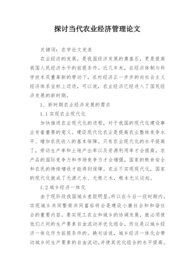 探讨当代农业经济管理论文.docx