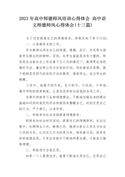 2023年高中师德师风培训心得体会 高中语文师德师风心得体会(十三篇).docx