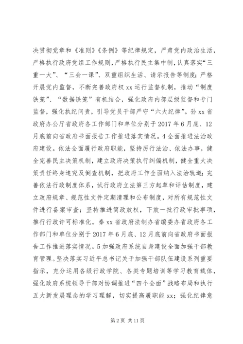 省人民政府党组领导班子XX年度民主生活会整改任务清单.docx