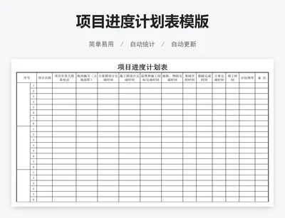 项目进度计划表模版