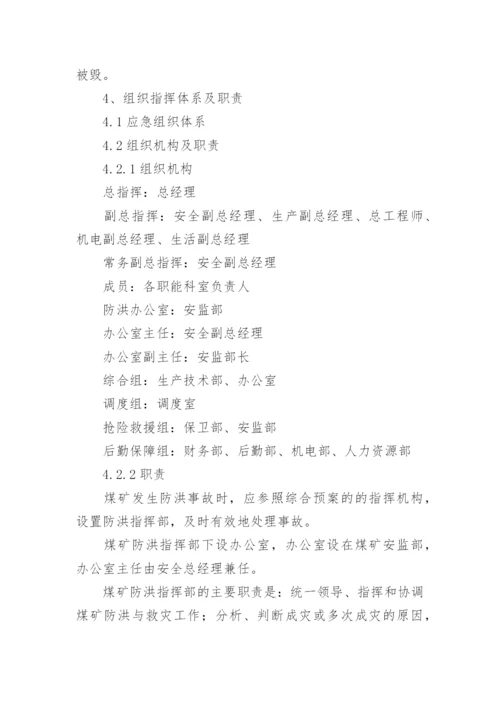 煤矿雨季三防应急预案.docx