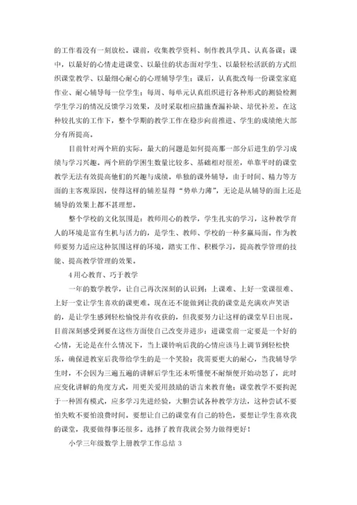 小学三年级数学上册教学工作总结10篇.docx