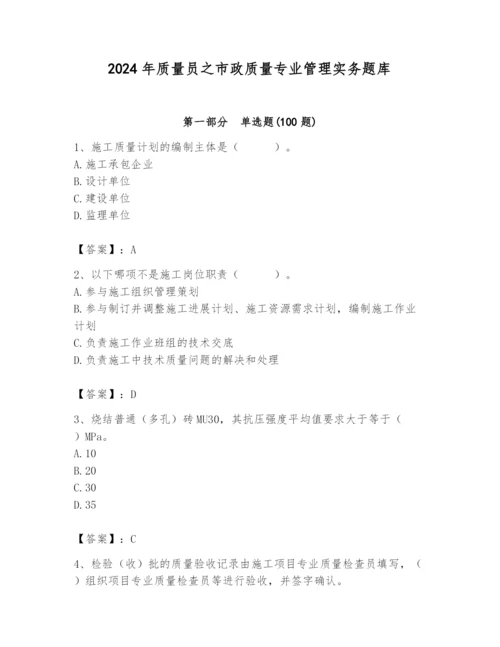 2024年质量员之市政质量专业管理实务题库精品（a卷）.docx