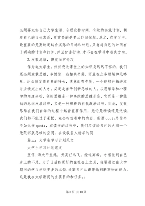 篇一：大学学习计划书范文.docx