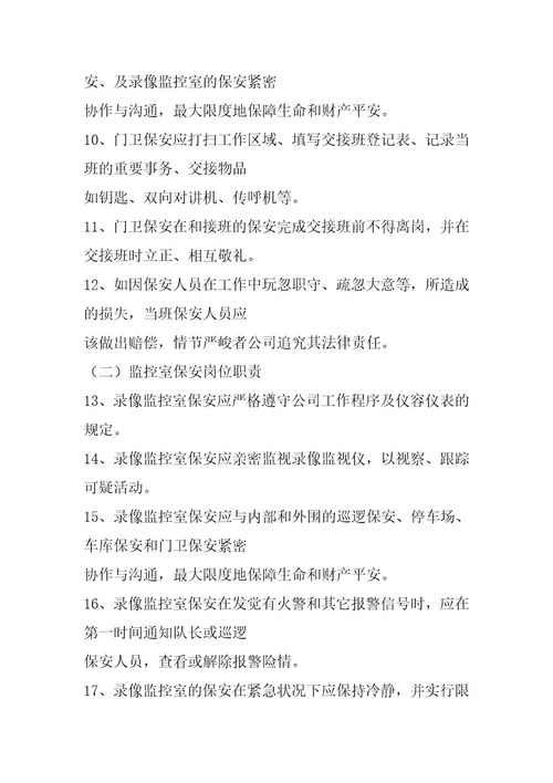 2024年物业小区保安岗位职责职承诺书